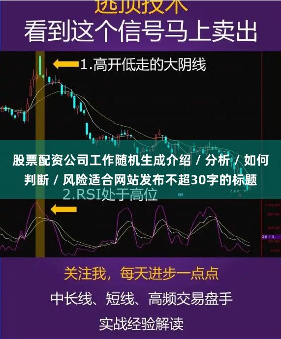 股票配资公司工作随机生成介绍 / 分析 / 如何判断 / 风险适合网站发布不超30字的标题