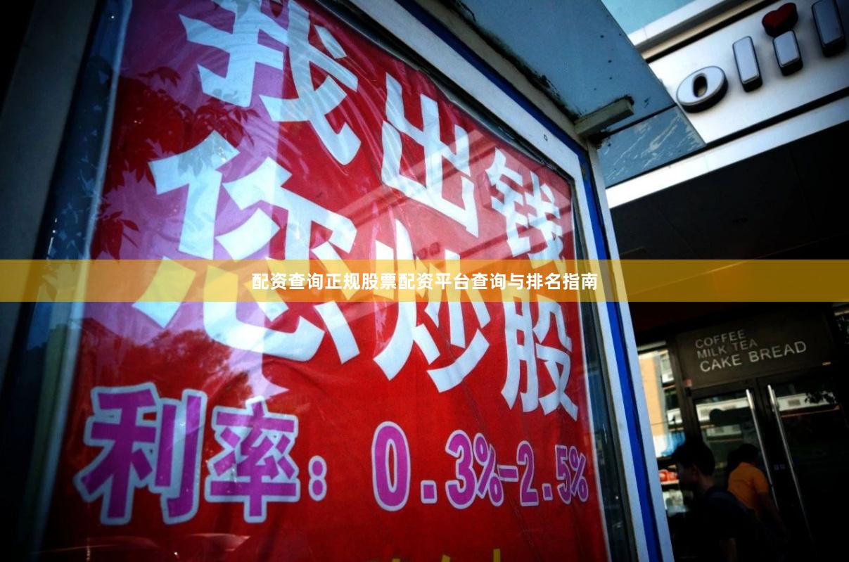 配资查询正规股票配资平台查询与排名指南