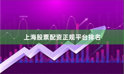 上海股票配资正规平台排名